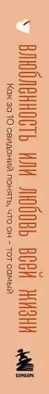 Влюбленность или любовь всей жизни. Как за 10 свиданий понять, что он - тот самый