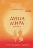 Душа мира. Притчи о любви и мудрости