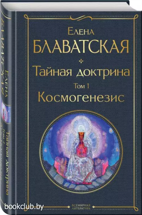  Тайная доктрина. Том 1 Космогенезис