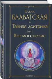 Тайная доктрина. Том 1 Космогенезис, Елена Блаватская