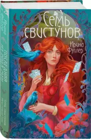 Последняя из рода Мун: Семь свистунов. Неистовый гон, Ирина Фуллер