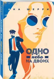 Одно небо на двоих, Ана Шерри