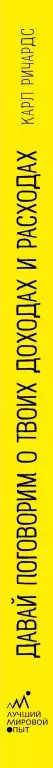 Давай поговорим о твоих доходах и расходах Давай поговорим о твоих доходах и расходах