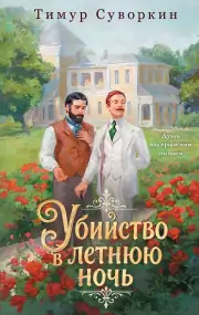 Убийство в летнюю ночь