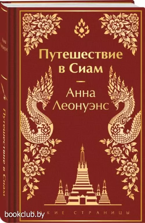 Путешествие в Сиам (лимитированный дизайн)