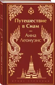 Путешествие в Сиам (лимитированный дизайн)