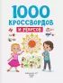 1000 кроссвордов и ребусов