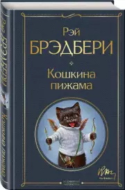 Кошкина пижама (Всемирная литература. Новое оформление), Рэй Брэдбери
