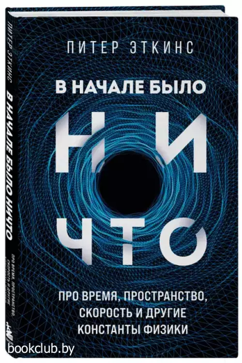 В начале было ничто. Про время, пространство, скорость и другие константы физики