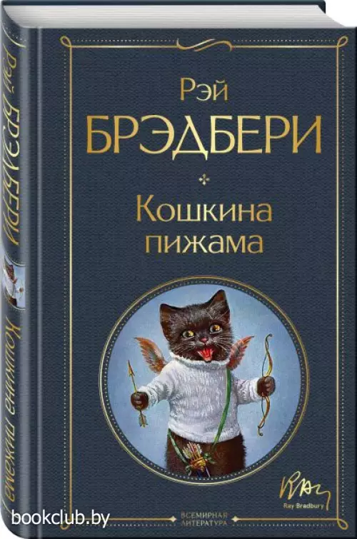  Кошкина пижама (Всемирная литература. Новое оформление)