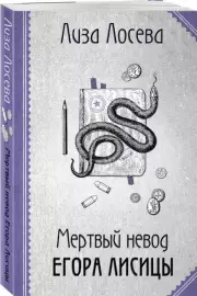 Мертвый невод Егора Лисицы (м), Лиза Лосева