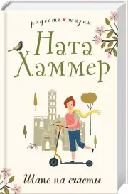Шанс на счастье, Ната Хаммер