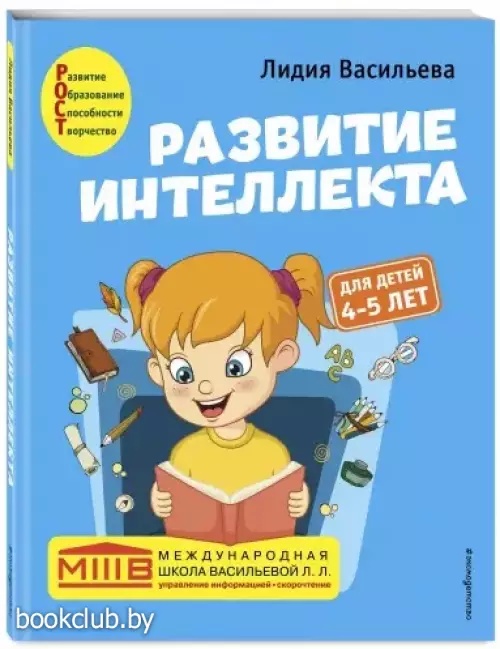 Развитие интеллекта. Авторский курс: для детей 4-5 лет