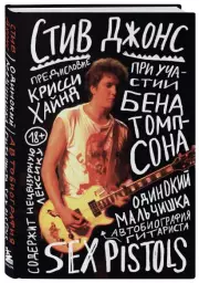 Одинокий мальчишка: автобиография гитариста Sex Pistols, Стив Джонс