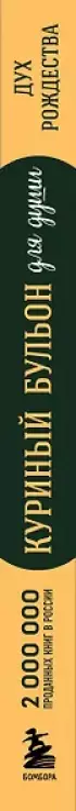 Куриный бульон для души. Дух Рождества. 101 история о самом чудесном времени в году (новое оформление 2025)