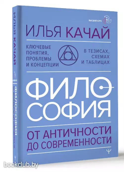 Философия. От античности до современности. Ключевые понятия, проблемы и концепции в тезисах, схемах и таблицах