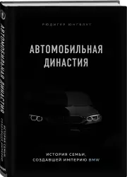 Автомобильная династия. История семьи, создавшей империю BMW (тв)
