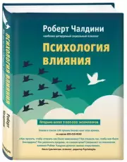 Психология влияния. Как научиться убеждать и добиваться успеха (тв), Роберт Чалдини