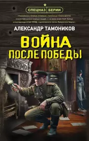 Война после победы