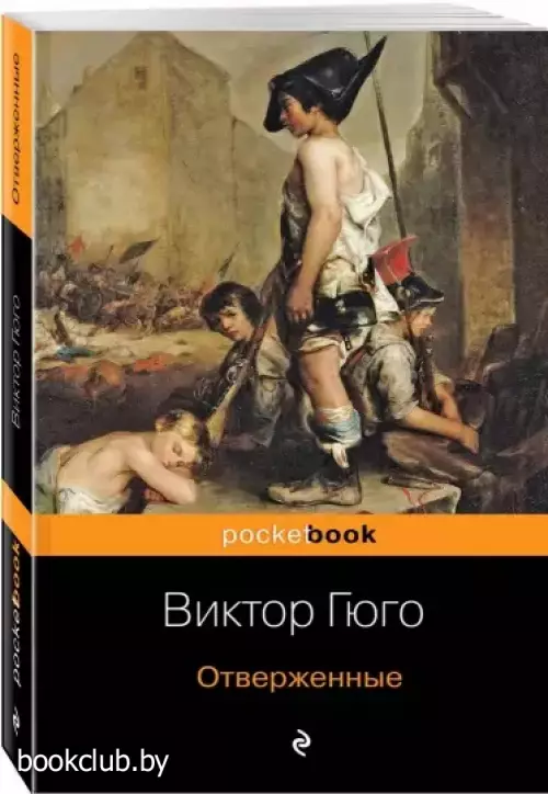 Отверженные (м)