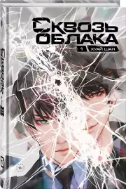 Сквозь облака. Том 1, Шан Хуай