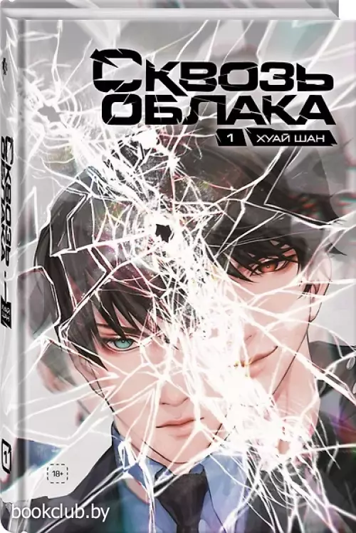 Сквозь облака. Том 1