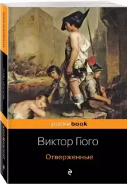 Отверженные (м), Виктор Гюго