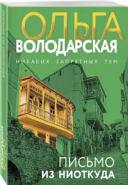 Письмо из ниоткуда, Ольга Володарская