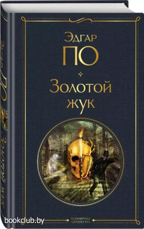 Золотой жук (Всемирная литература. Новое оформление)