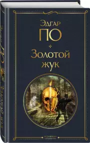 Золотой жук (Всемирная литература. Новое оформление), Эдгар Аллан По