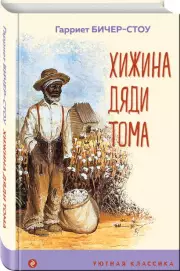 Хижина дяди Тома (Уютная классика), Гарриет Бичер-Стоу