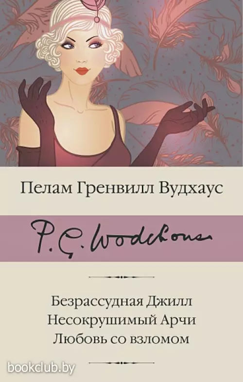 Безрассудная Джилл. Несокрушимый Арчи. Любовь со взломом