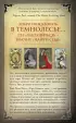 Dark Wood Tarot. Таро Темного леса (78 карт и руководство в подарочном футляре)