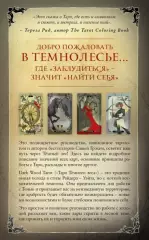 Dark Wood Tarot. Таро Темного леса (78 карт и руководство в подарочном футляре), Саша Грэхем Dark Wood Tarot. Таро Темного леса (78 карт и руководство в подарочном футляре), Саша Грэхем