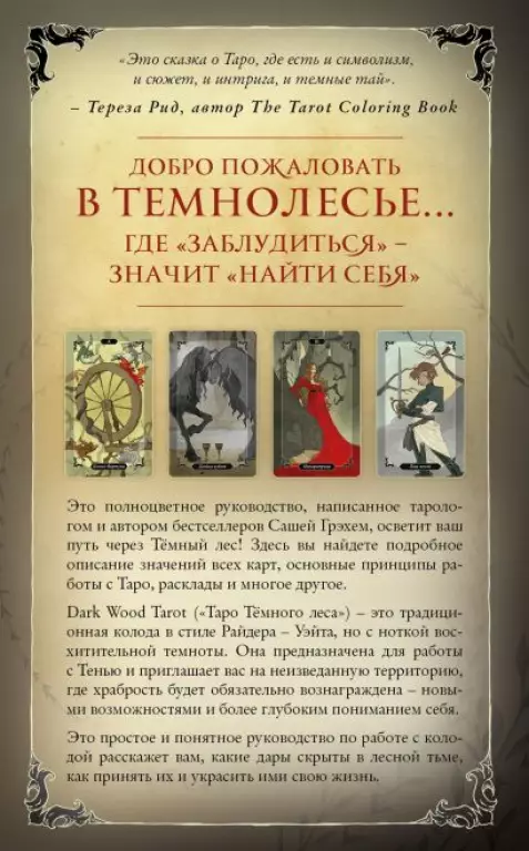 Dark Wood Tarot. Таро Темного леса (78 карт и руководство в подарочном футляре) Dark Wood Tarot. Таро Темного леса (78 карт и руководство в подарочном футляре)