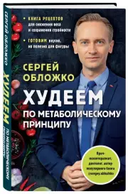 Худеем по метаболическому принципу (тв), Сергей Обложко