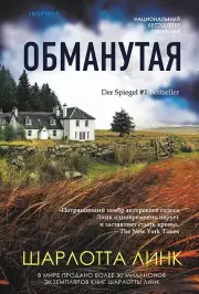 Обманутая, Линк Шарлотта