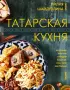 Татарская кухня (2024)