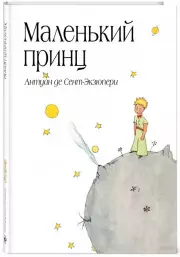 Маленький принц (рис. автора) (160с.), Антуан Де Сент-Экзюпери