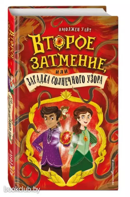 Второе затмение, или Загадка солнечного узора