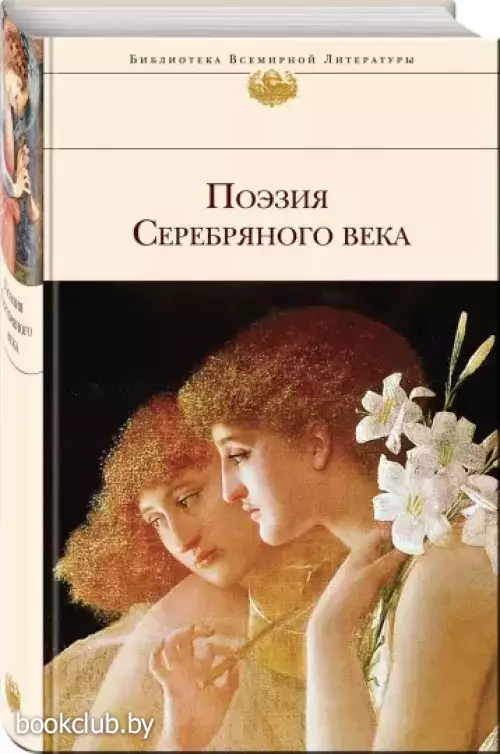 Поэзия Серебряного века (672с.)