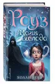 Роуз и магия холода (новое оформление) (#2), Холли Вебб