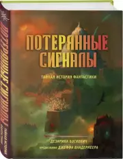 Потерянные сигналы. Тайная история фантастики, Дезирина Боскович
