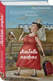Любовь анфас, Лана Барсукова