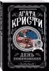 День поминовения