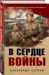 В сердце войны