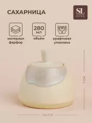 Сахарница SL Home «Волны Сардинии», 280 мл, 10.5×7 см, фарфор, бежевая