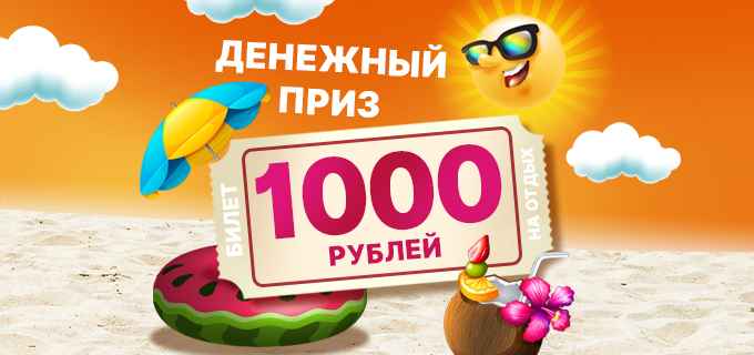 ! НОВЫЙ РОЗЫГРЫШ !Выиграйте 1000 рублей!