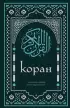 Коран. Смысловой перевод И.Ю. Крачковского (удобный формат)