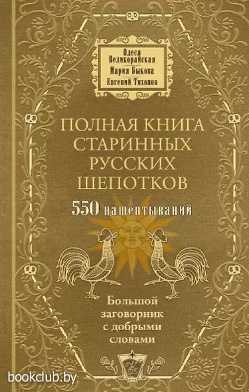 Полная книга старинных русских шепотков. Большой заговорник с добрыми словами